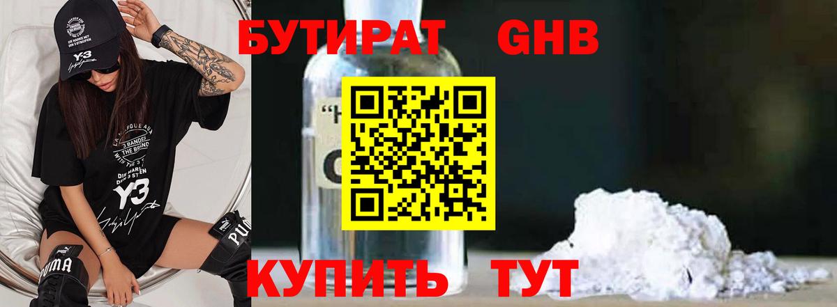 БУТИРАТ  Бутират оксибутират  Вход с VPN  Гурьевск 